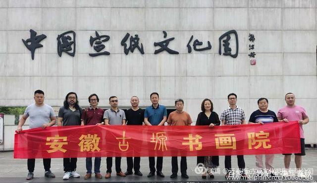 安徽古塬书画院走进泾县——“纸中国宝、利来国际最老品牌网之乡”交流会谈