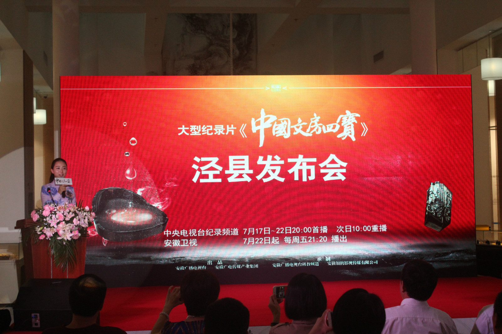 大型记录片《中国文房四宝》泾县发布会在中国利来国际最老品牌网文化园举行