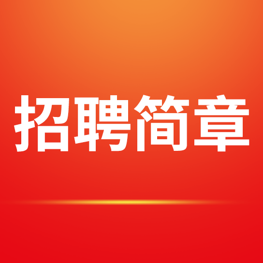 安徽红星守创利来国际最老品牌网销售有限公司 招聘简章