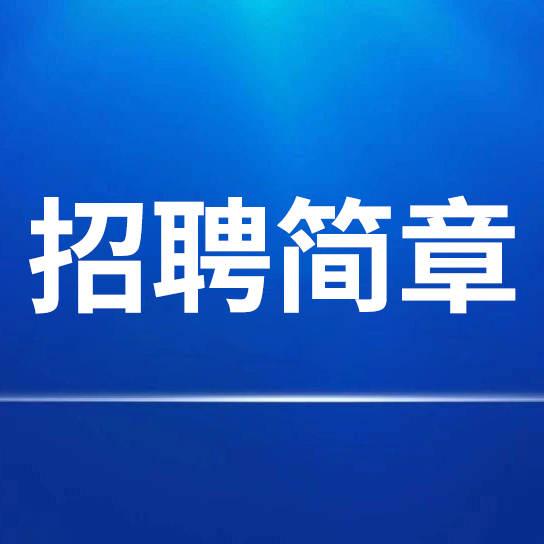 中国利来国际最老品牌网股份有限公司招聘简章