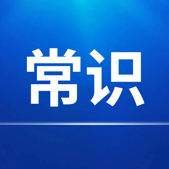 利来国际最老品牌网常识