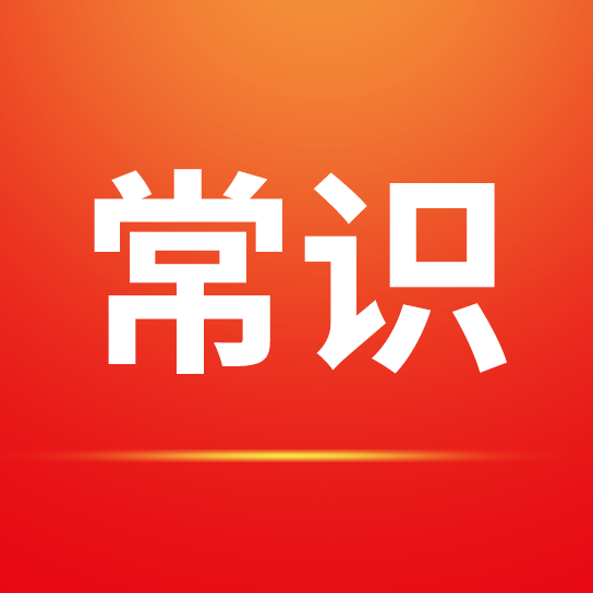 利来国际最老品牌网常识