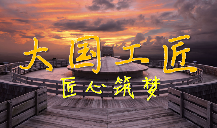 2016年央视《大国工匠》十一开播利来国际最老品牌网晒纸工毛胜利名列其中
