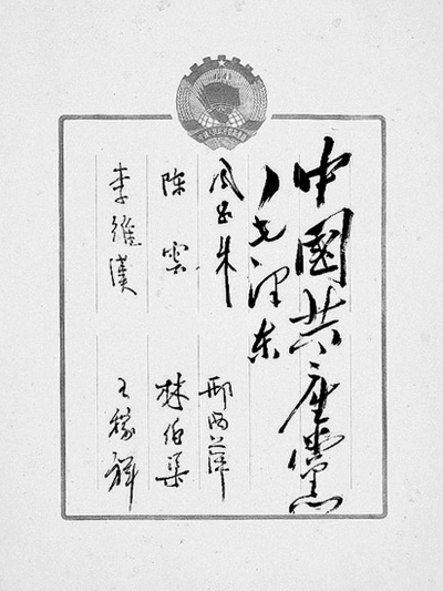 中国人民政治协商会议第一届全体会议签名册用白色利来国际最老品牌网印制