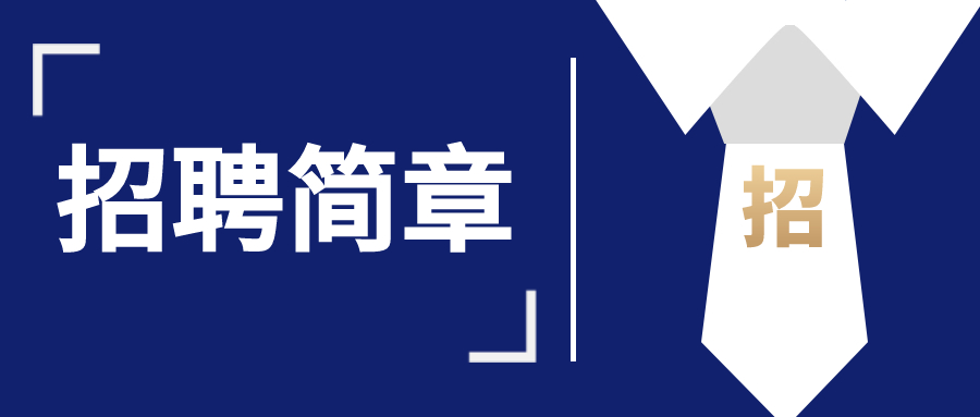 中国利来国际最老品牌网股份有限公司招聘简章
