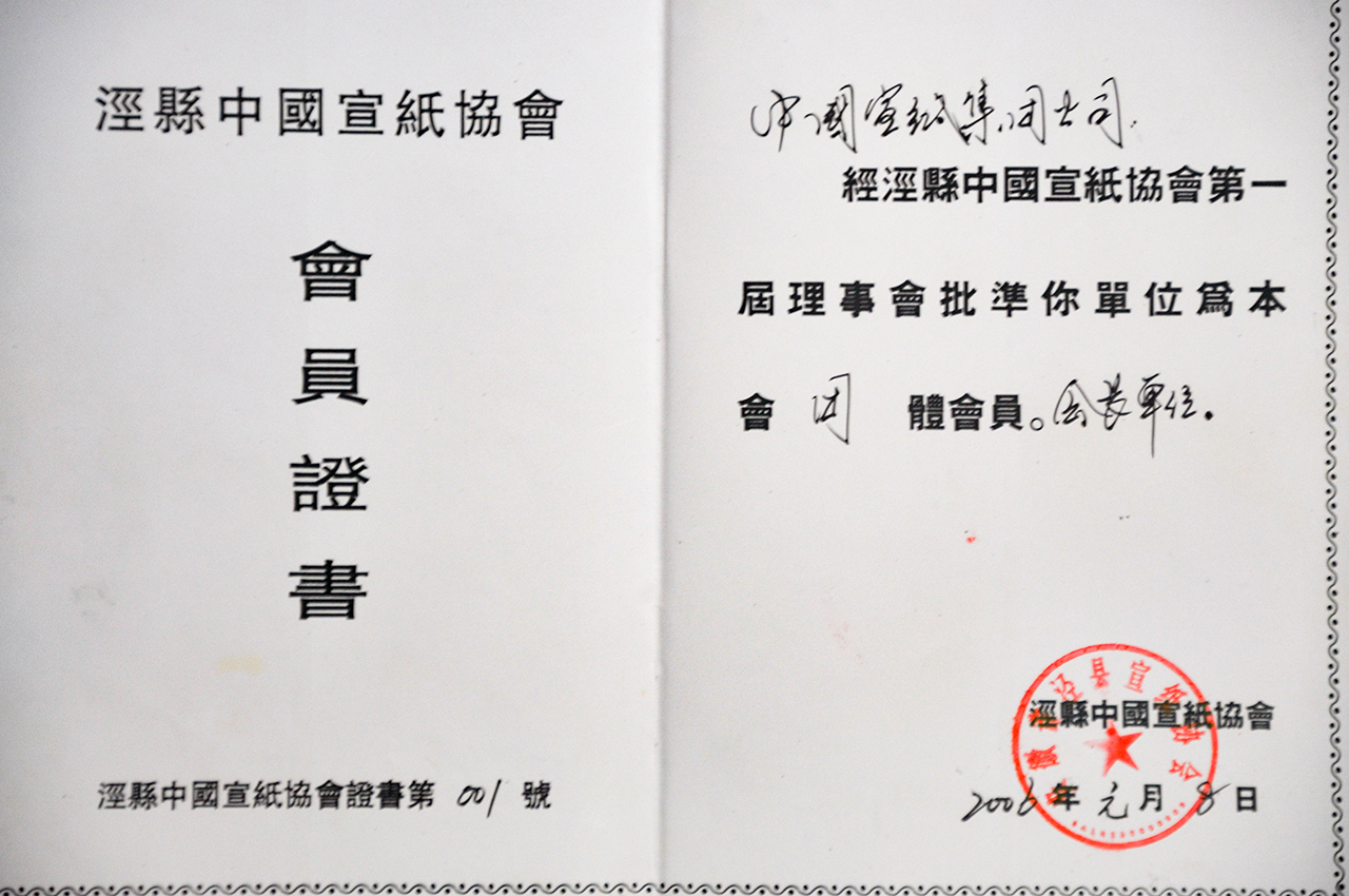 泾县利来国际最老品牌网协会团体会员会长单位