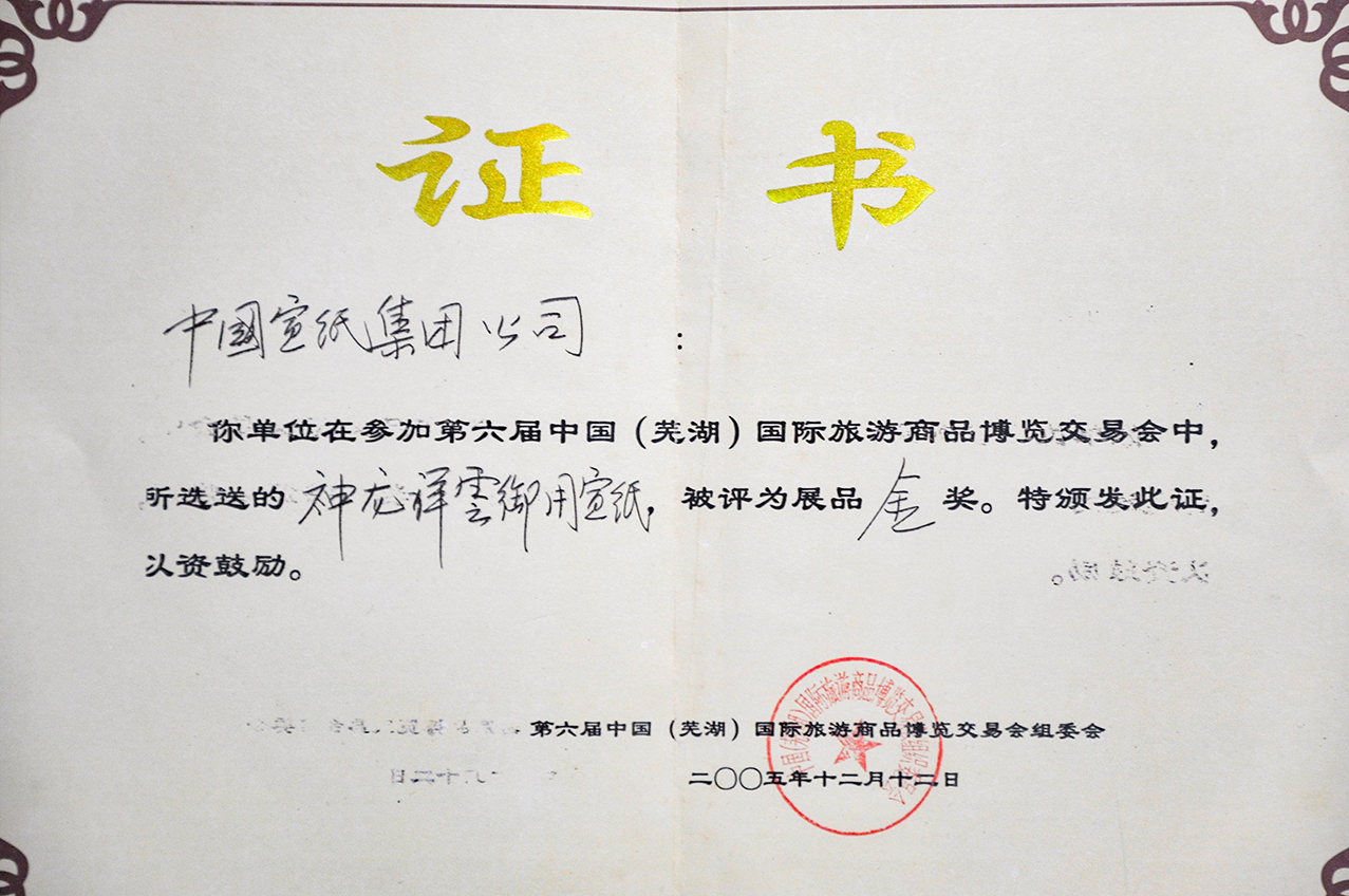 神龙祥云御用利来国际最老品牌网金奖
