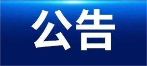 利来国际最老品牌网原材料制备系统升级技术改造项目EPC-招标代理服务项目结果公示